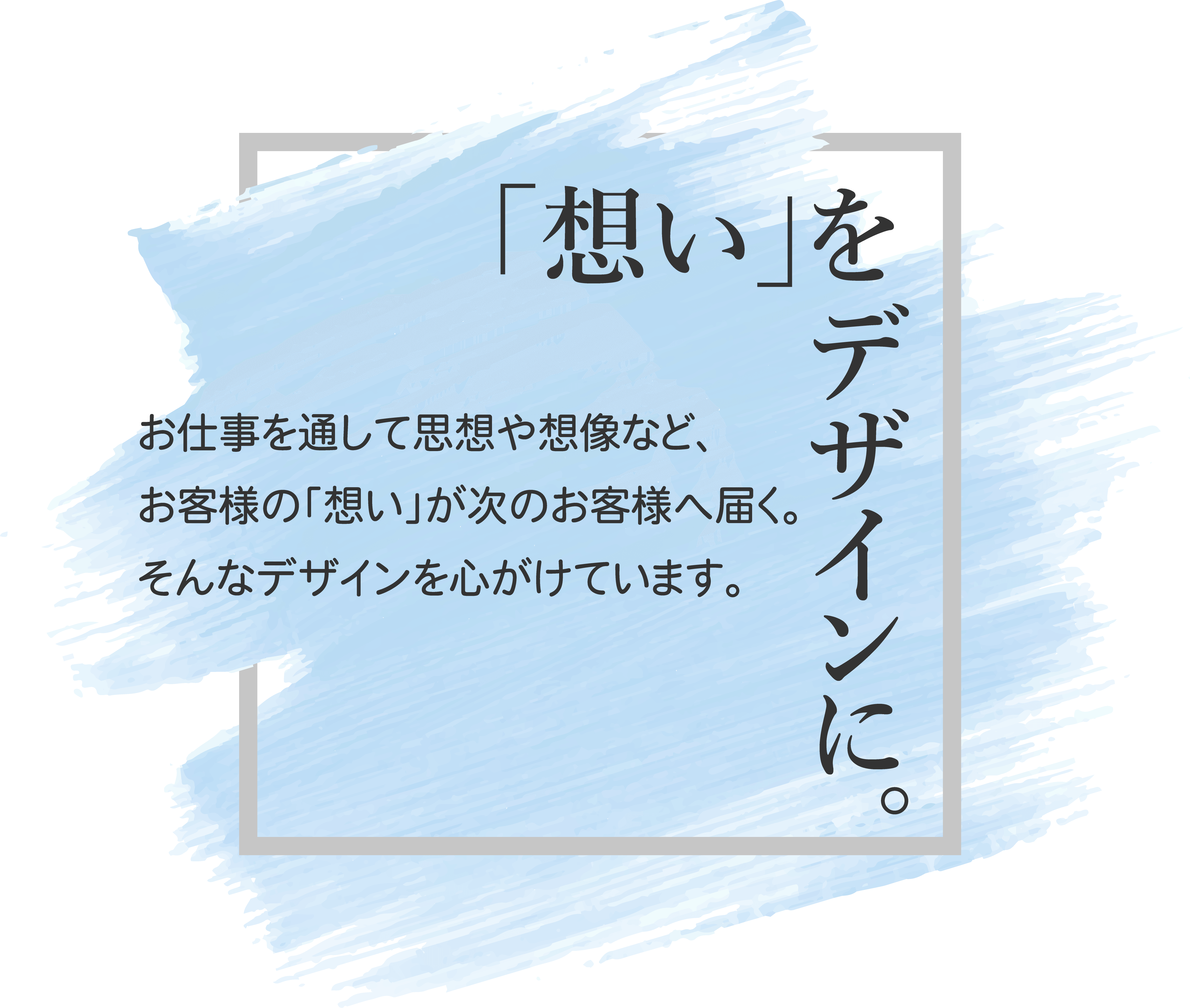 「想い」をデザインに。