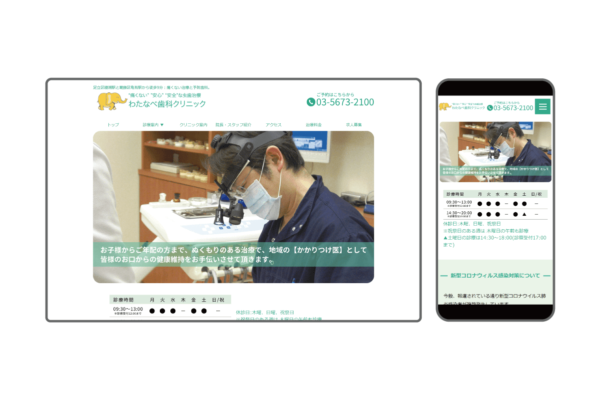 わたなべ歯科クリニック　webサイト