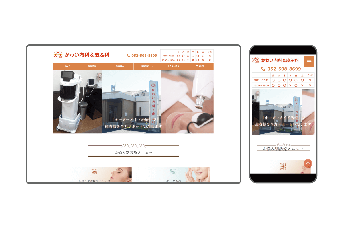 かわい内科＆皮ふ科　webサイト